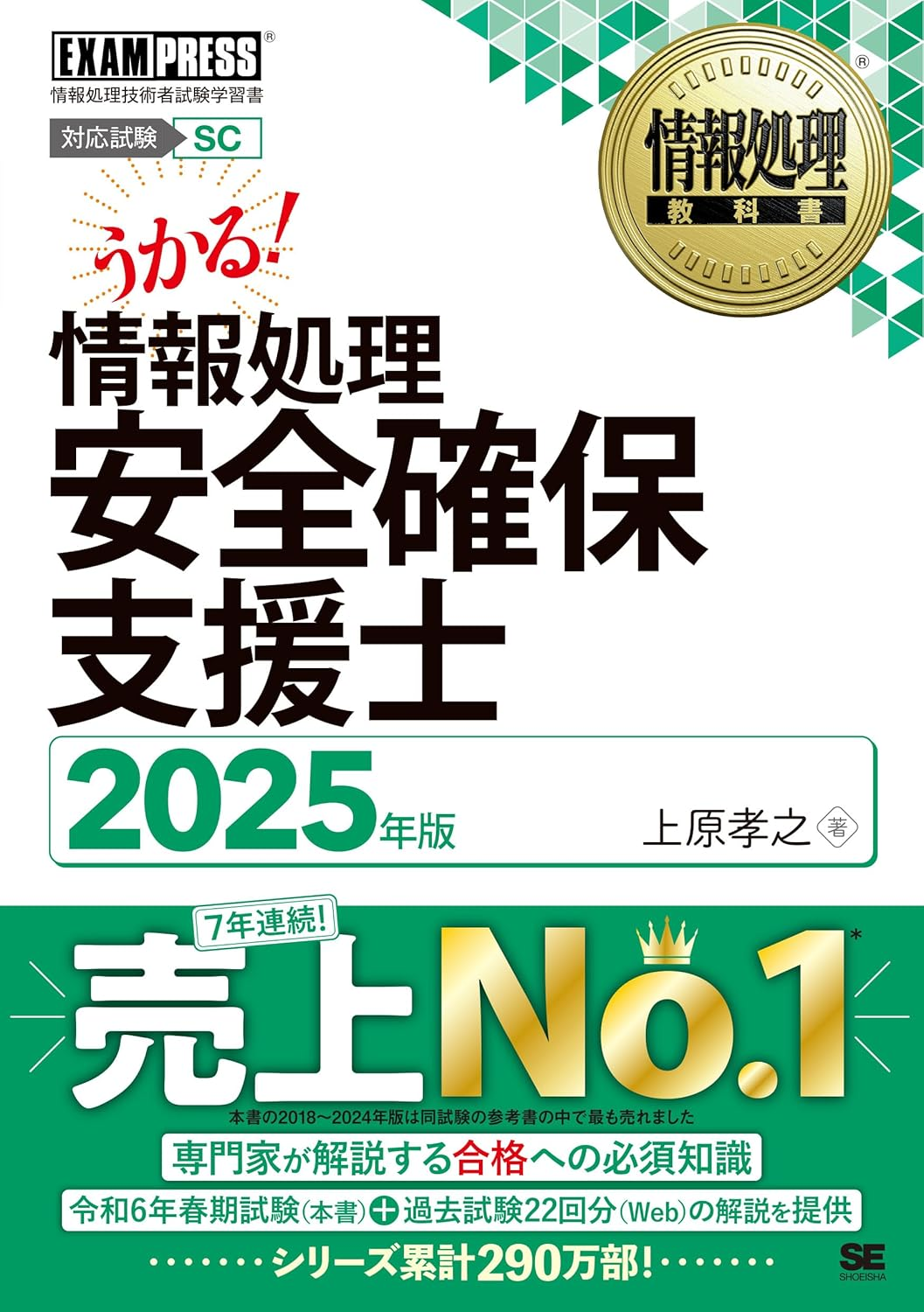 うかる！情報処理安全確保支援士2025年版 著:上原孝之